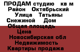 ПРОДАМ студию 34кв.м › Район ­ Октябрьский › Улица ­ Татьяны Снежиной  › Дом ­ 31 › Общая площадь ­ 34 › Цена ­ 1 750 000 - Новосибирская обл. Недвижимость » Квартиры продажа   